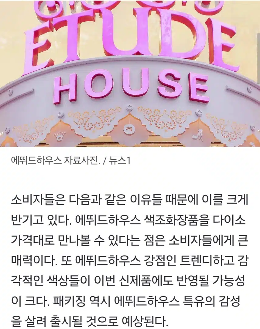 *다이소 2월에 '에뛰드 하우스' 입점