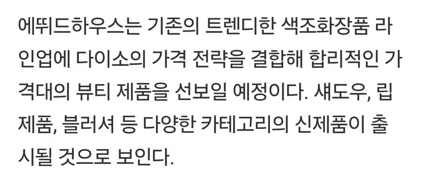 *다이소 2월에 '에뛰드 하우스' 입점