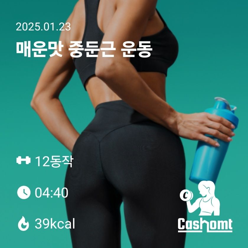 매운맛  중둔근 강화 운동