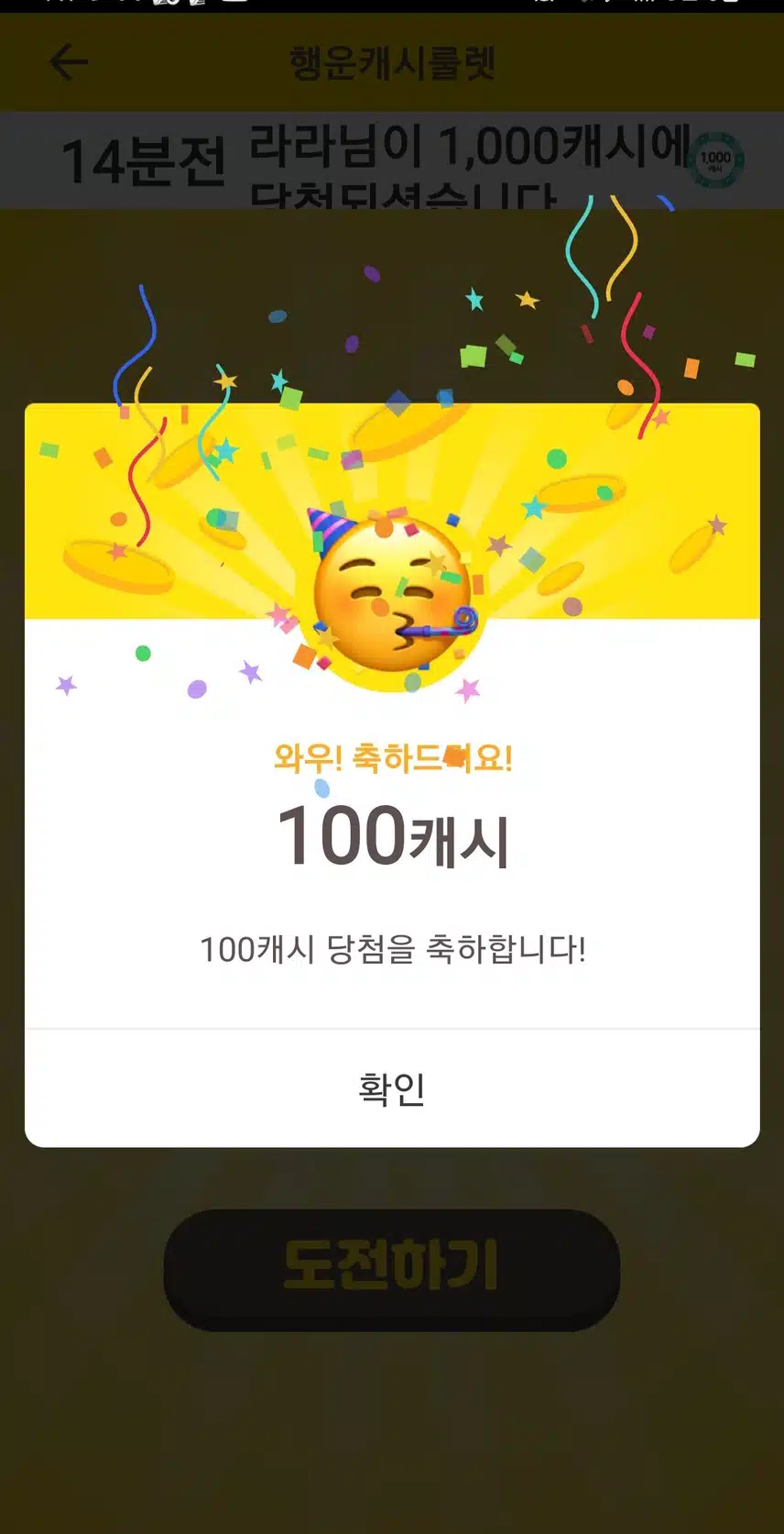 행운캐시롤 100캐시 당첨