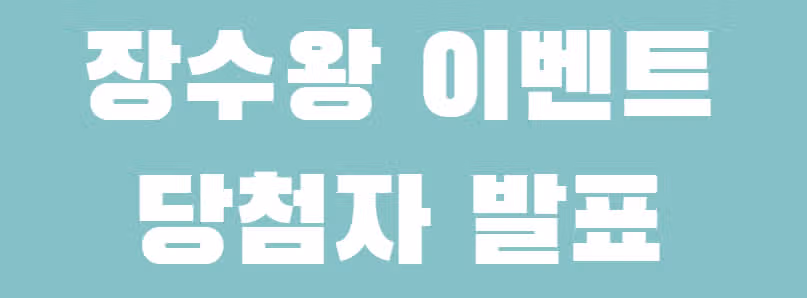 💪🏻수명 N년 추가 완료! 장수왕 이벤트 2회차 당첨자 발표 ❤️당첨 축하드립니다😊