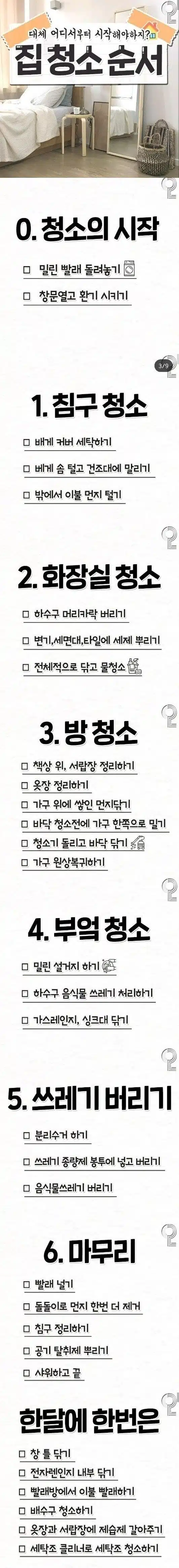 집 청소 순서