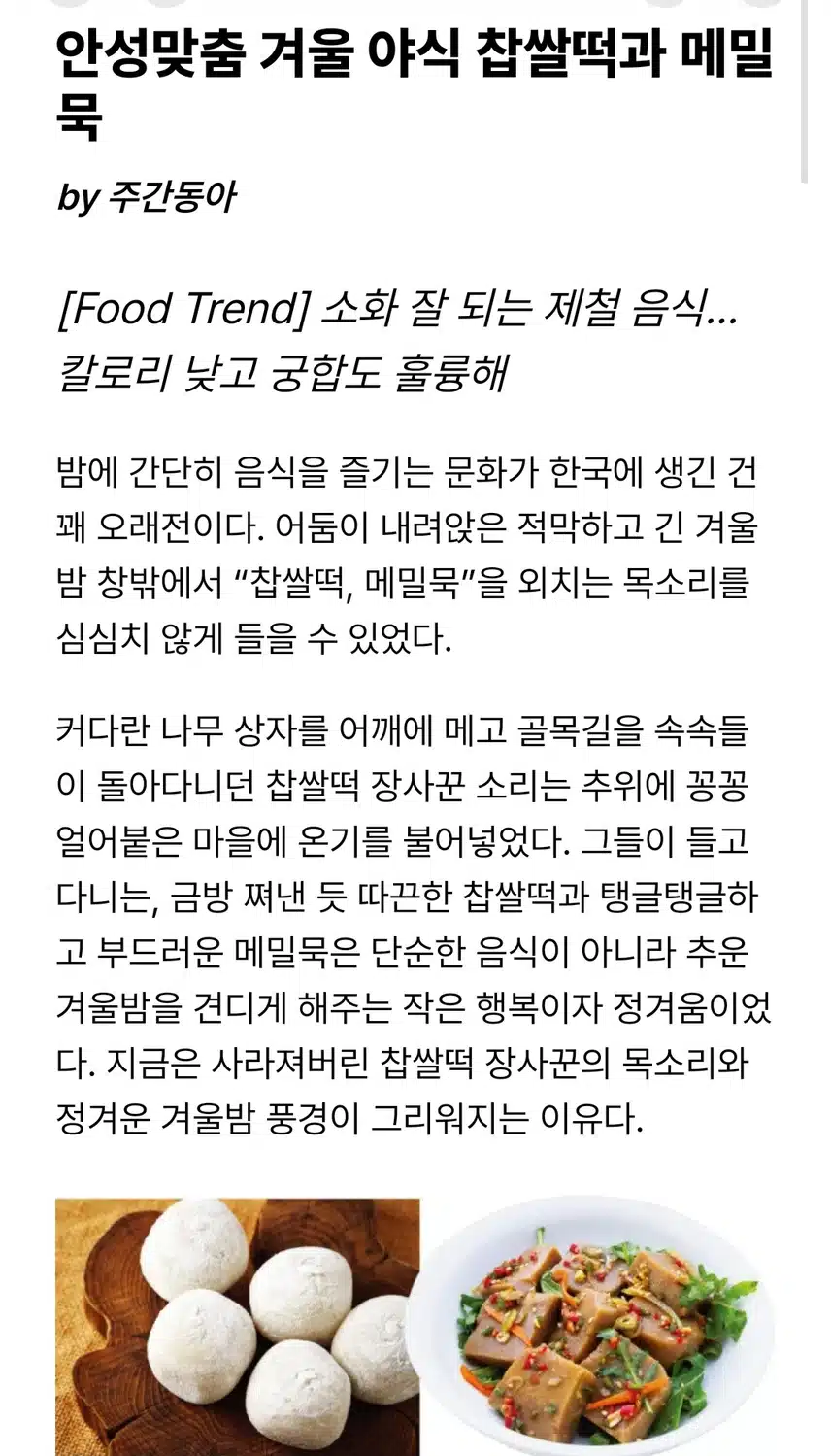 맛있는 겨울야식 찹쌀떡과 메밀묵