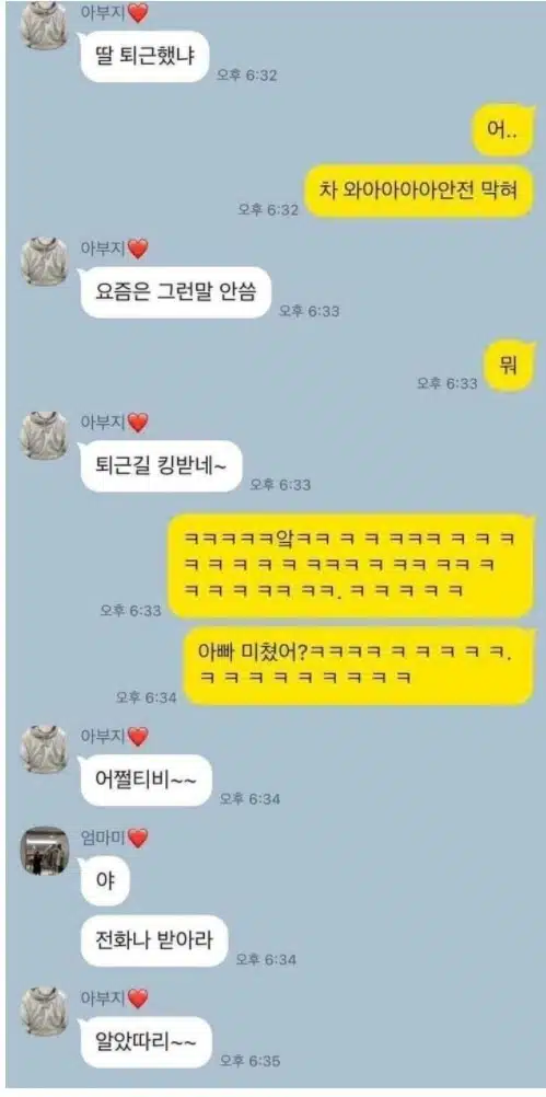 딸 퇴근했냐?