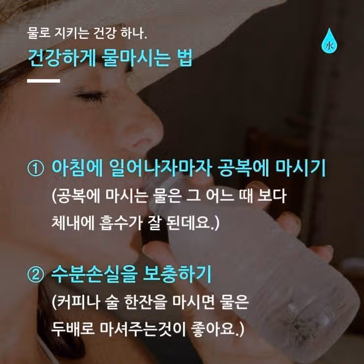 건강하게 물 마시는 법