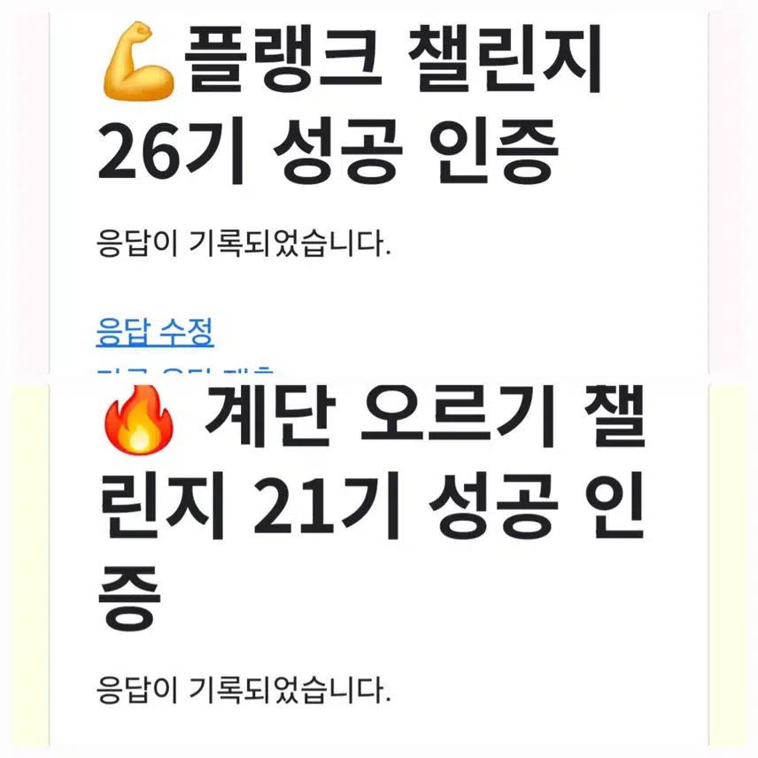 플랭크 계단오르기 성공인증 했어요~♡