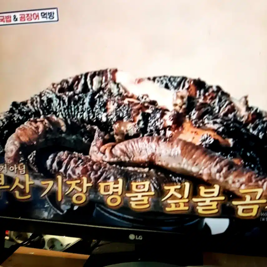 양념 곰장어 너무 맛있고 건강에 좋은 것 같아요. 