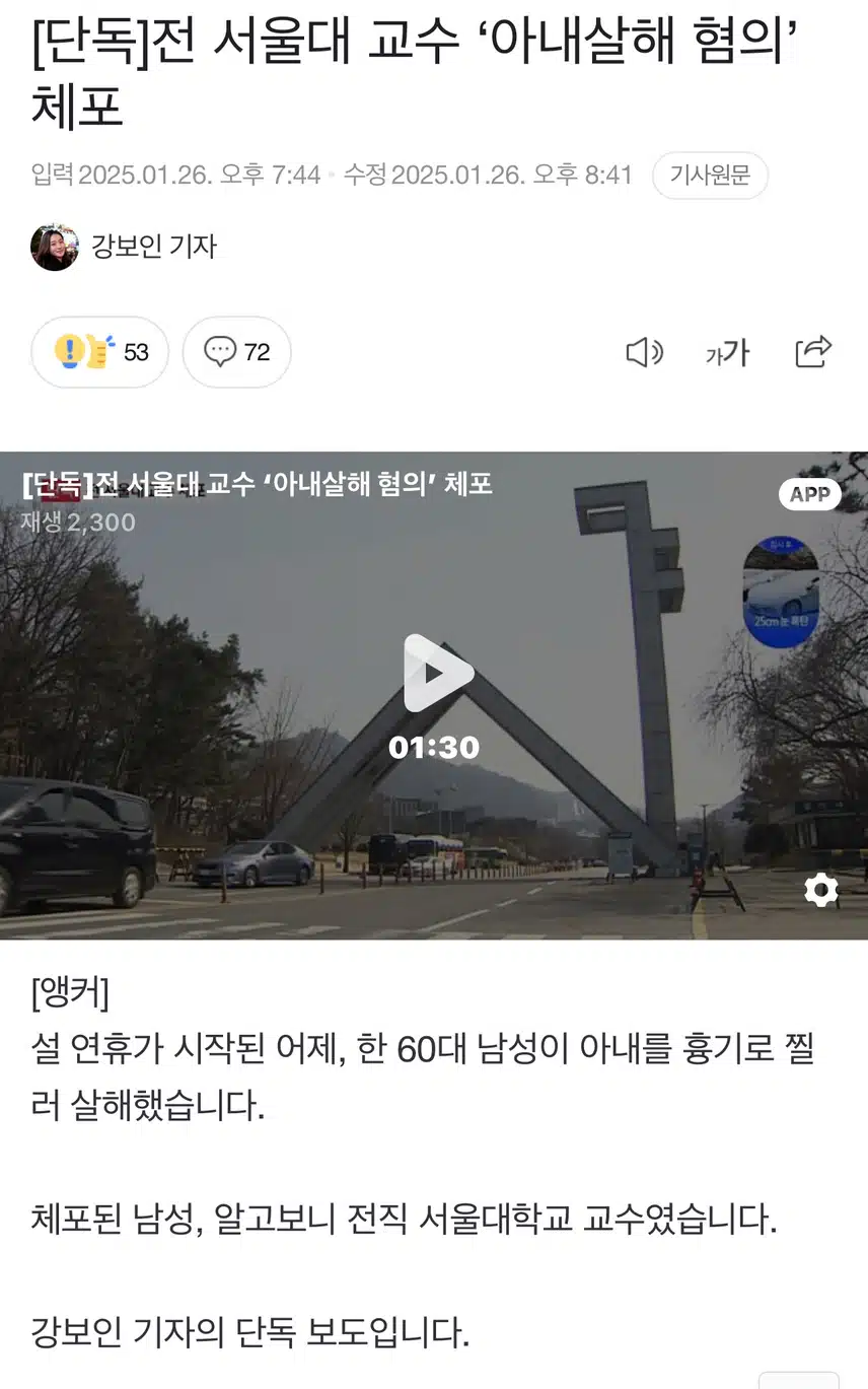 전 서울대 교수 ‘아내살해 혐의’ 체포