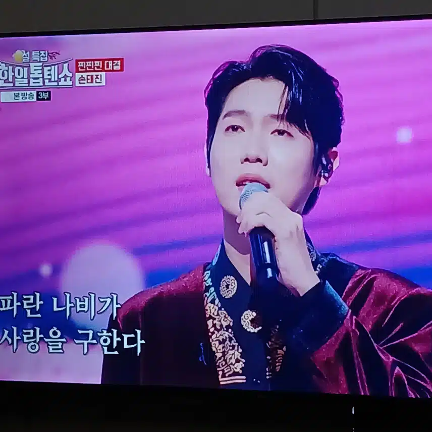 역시 믿고 듣는 손태진 님의 무대입니다