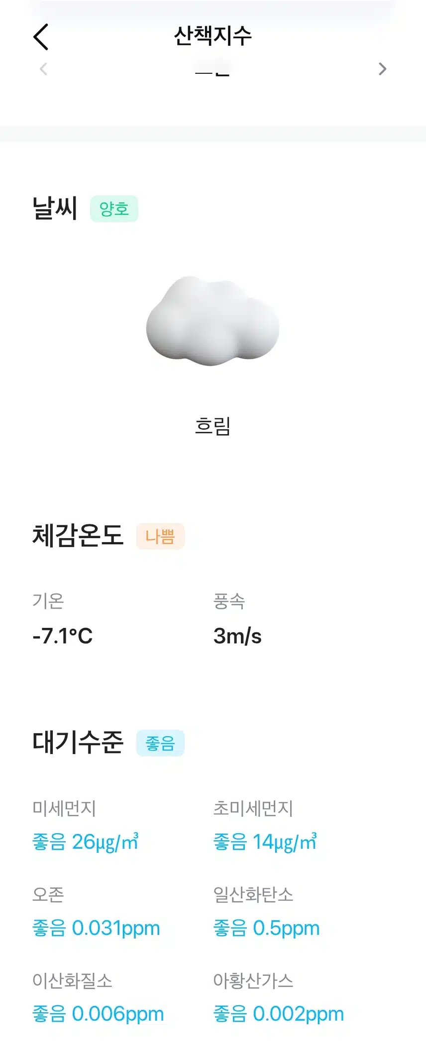 현재의 날씨와 대기질 