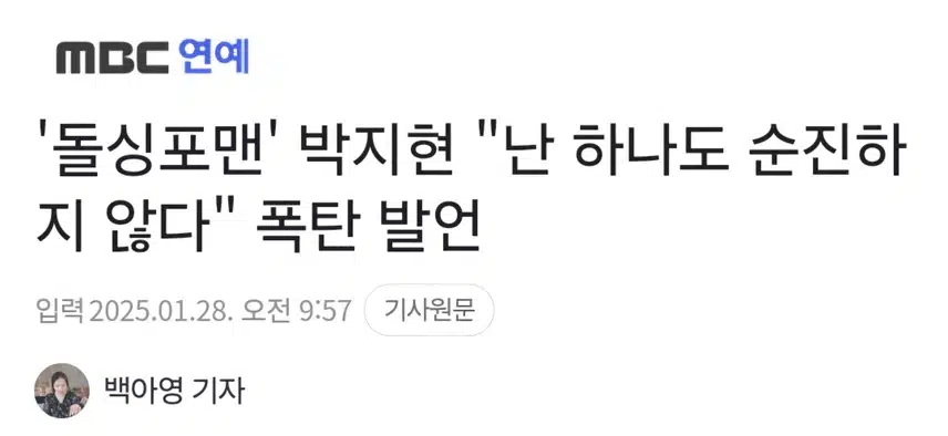 박지현 폭탄발언 '난 순진하지 않아'