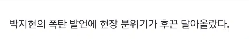 박지현 폭탄발언 '난 순진하지 않아'