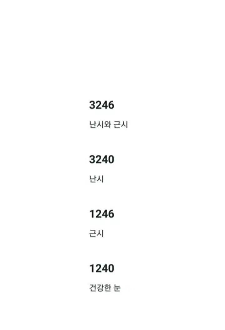 눈 건강 확인법