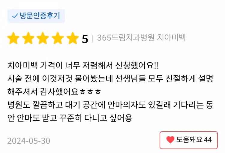 부산 365드림치과 치아미백 후기 추천해요👍