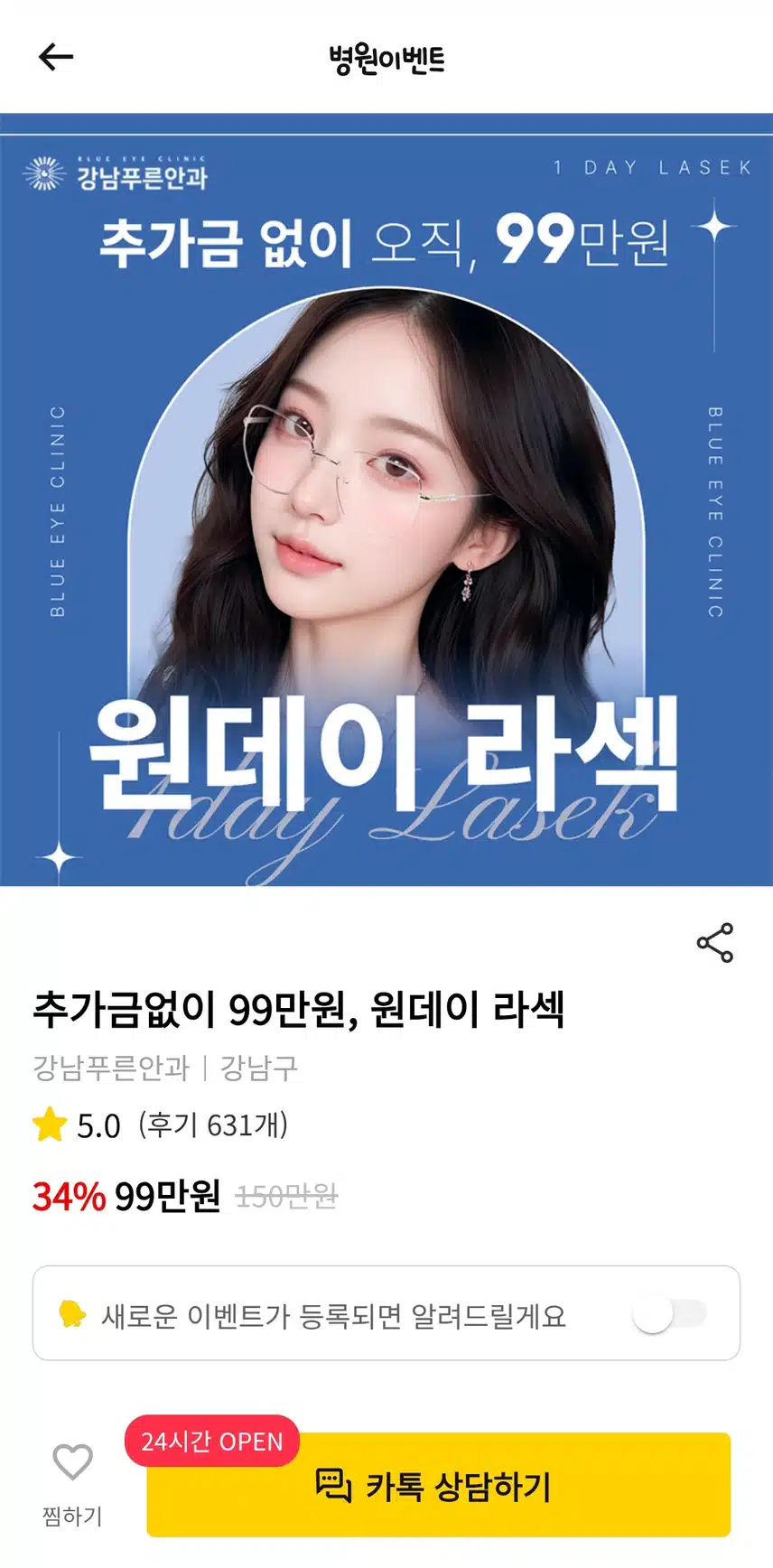 서울 강남구 강남푸른안과의 원데이라섹 후기 추천해요