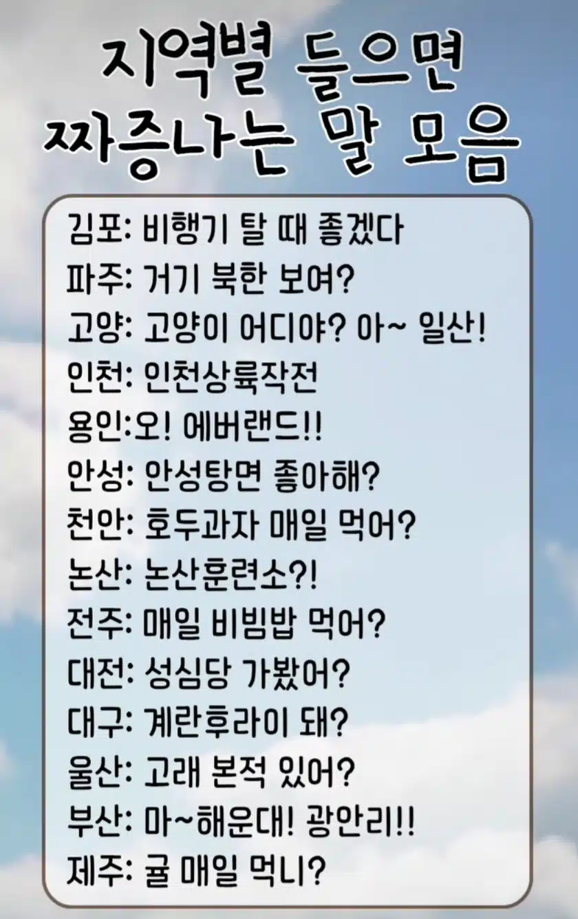 지역별 들으면 짜증나는 말