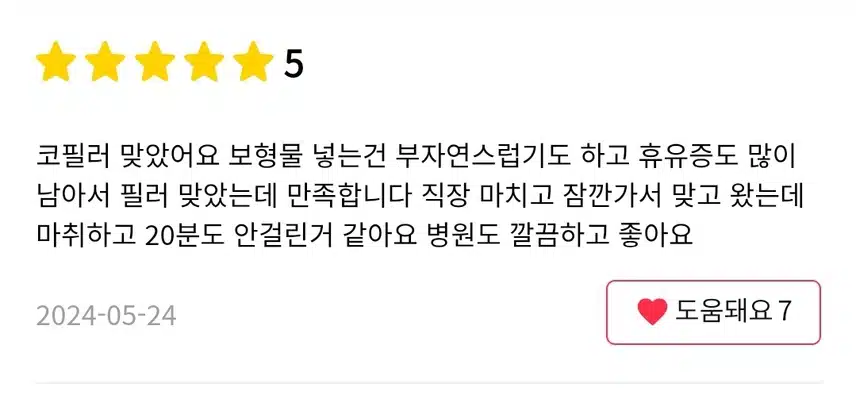 강남 얼리프-국산필러 1cc 특가 후기