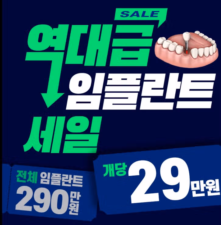 서초구 하루플란트치과 임플란트 개당 29만원/전체 290만원 후기 추천합니다