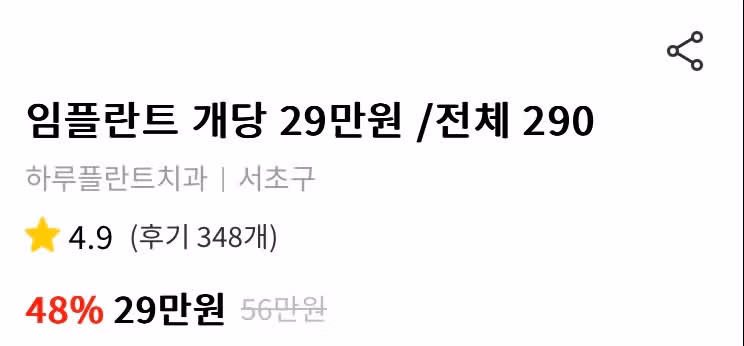 서초구 하루플란트치과 임플란트 개당 29만원/전체 290만원 후기 추천합니다