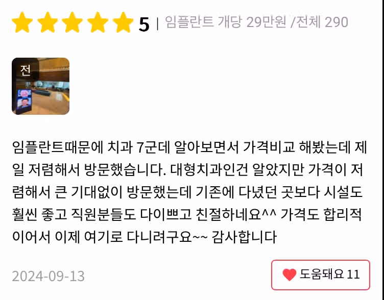 서초구 하루플란트치과 임플란트 개당 29만원/전체 290만원 후기 추천합니다