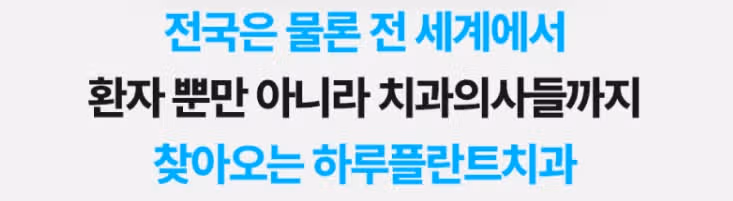 서초구 하루플란트치과 임플란트 개당 29만원/전체 290만원 후기 추천합니다