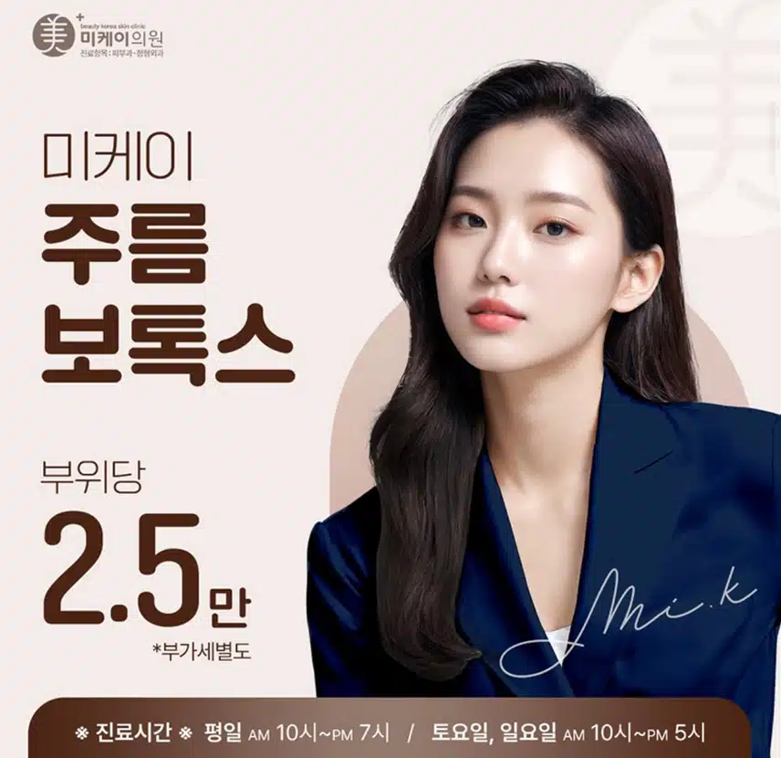 서초구 미케이의원 주름보톡스2.5만원 후기 추천해요~