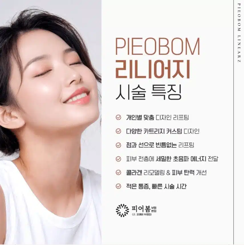 피어봄의원 리프팅 추천 합니다.