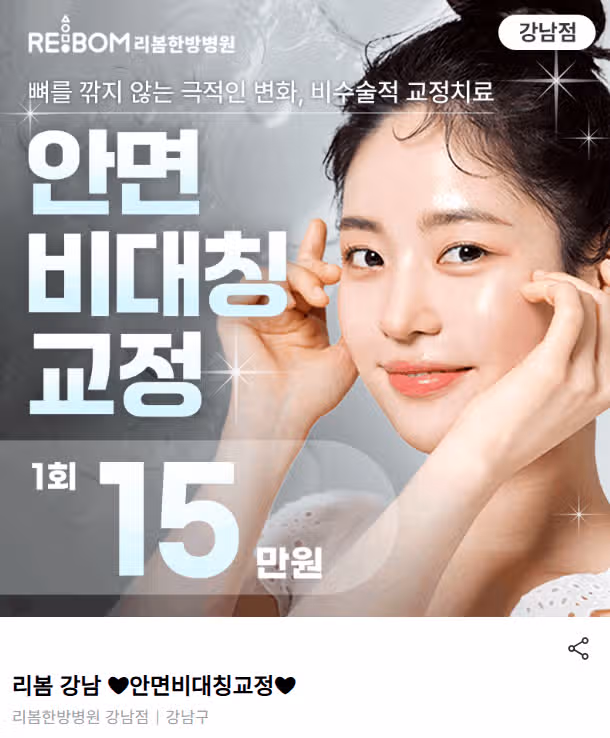 서울 강남구 리봄 강남 ❤안면비대칭교정❤ 후기 추천