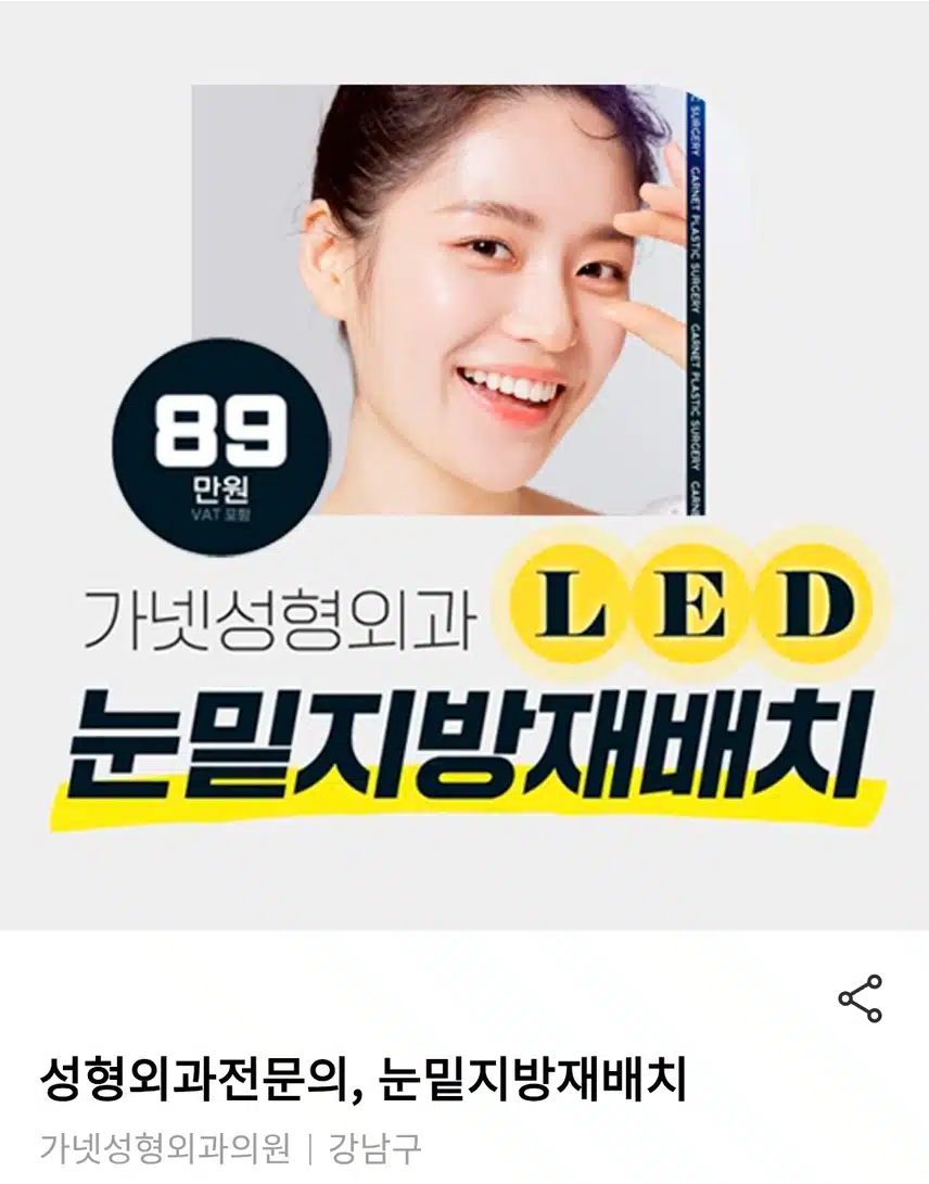 강남 성형외과전문의 눈밑지방재배치 89만원 후기