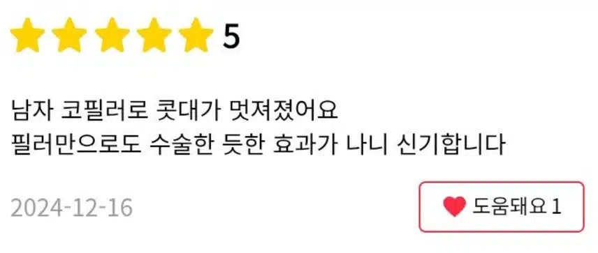 서울 종로구 르미엘 남자 대용량 맞춤 코필러  후기 추천