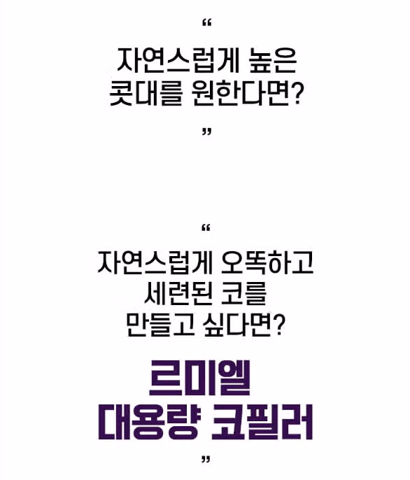 서울 종로구 르미엘 남자 대용량 맞춤 코필러  후기 추천