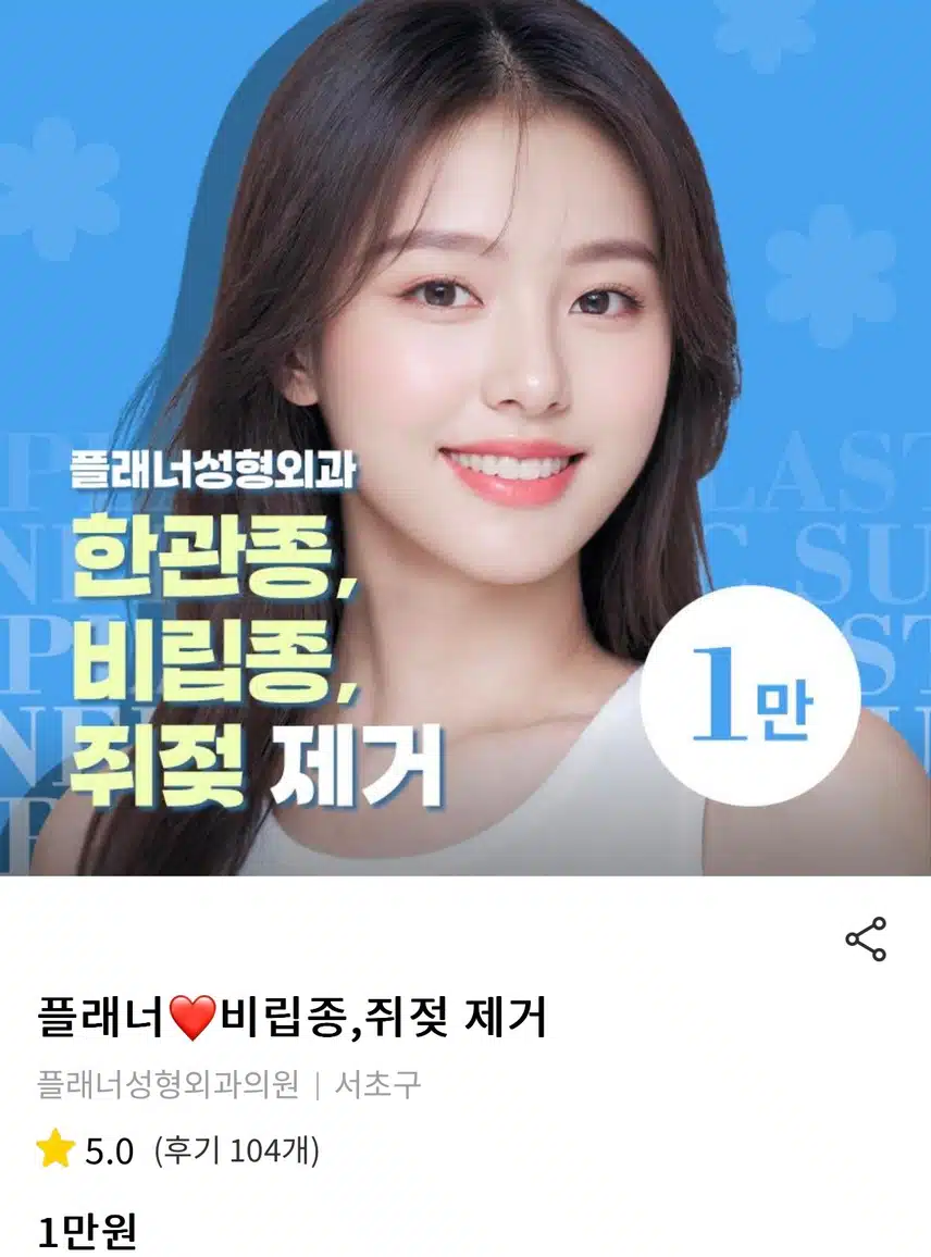 서초구 플래너 성형외과 플래너 비립종, 쥐젖 제거 시술 후기 추천해요 