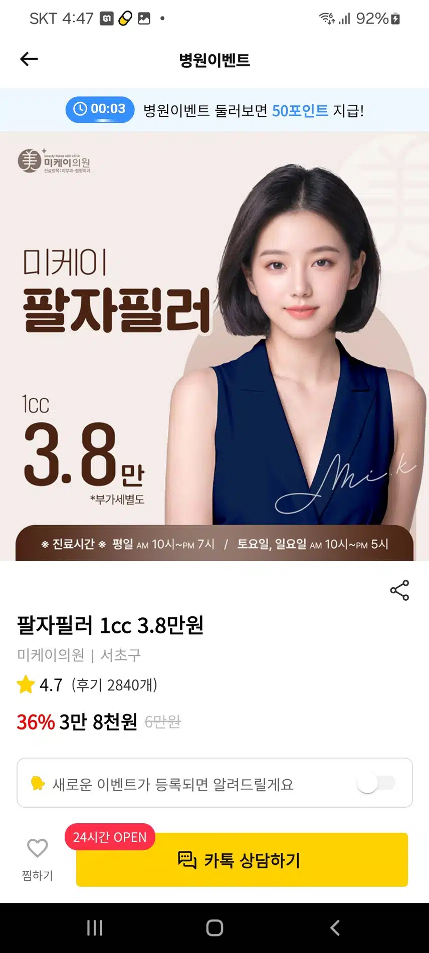 강남 서초구 미케이의원 팔자피러 3.8만원 좋습니다