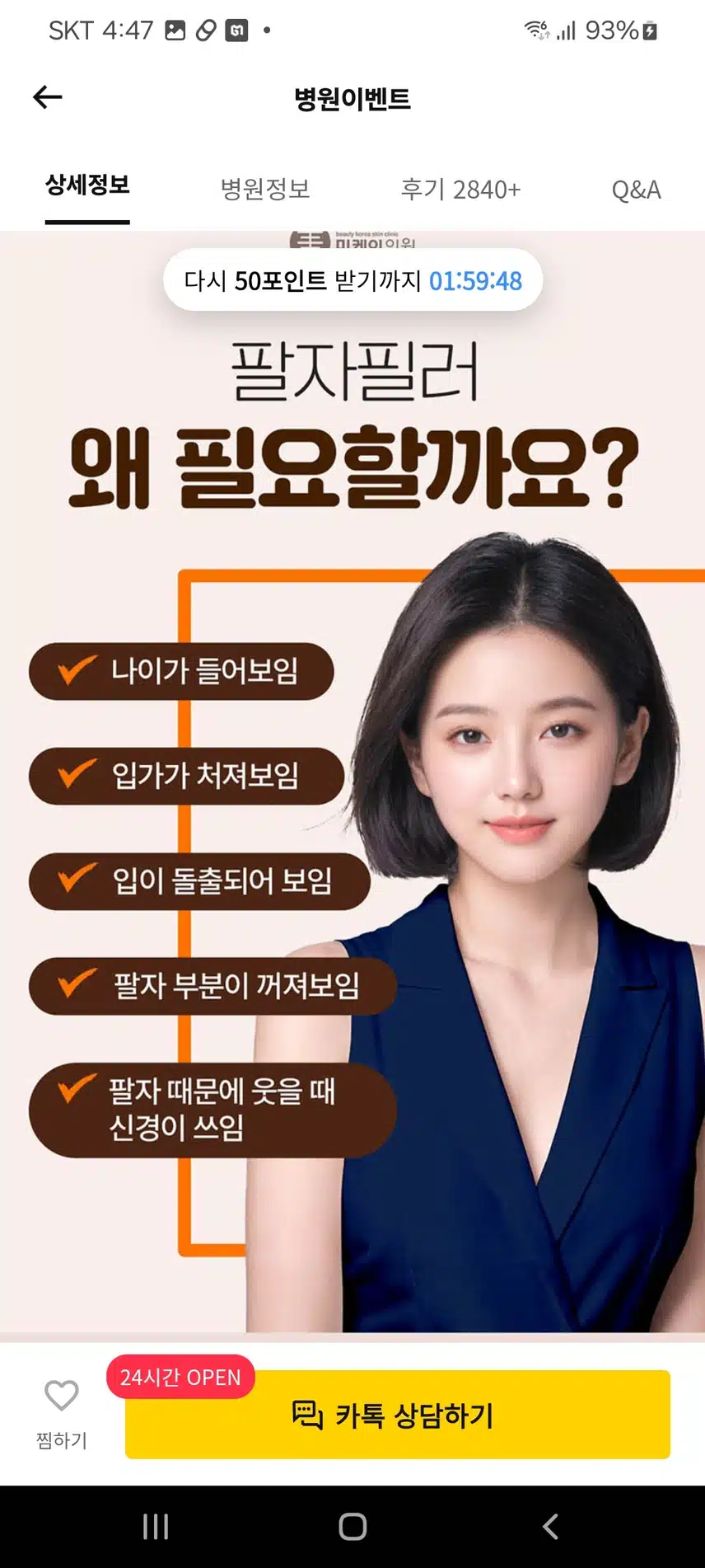 강남 서초구 미케이의원 팔자피러 3.8만원 좋습니다