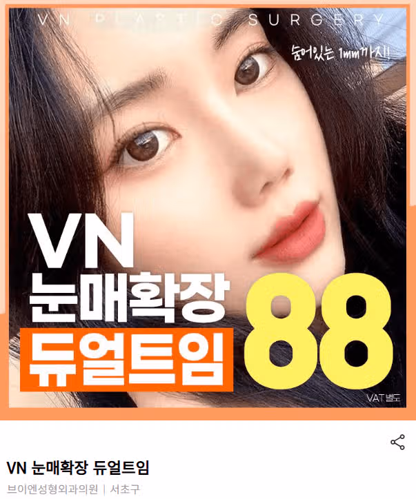 서울 서초구 VN 눈매확장 듀얼트임 후기 추천합니다