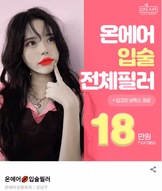 서울 강남구 온에어💋입술필러 후기 추천합니다