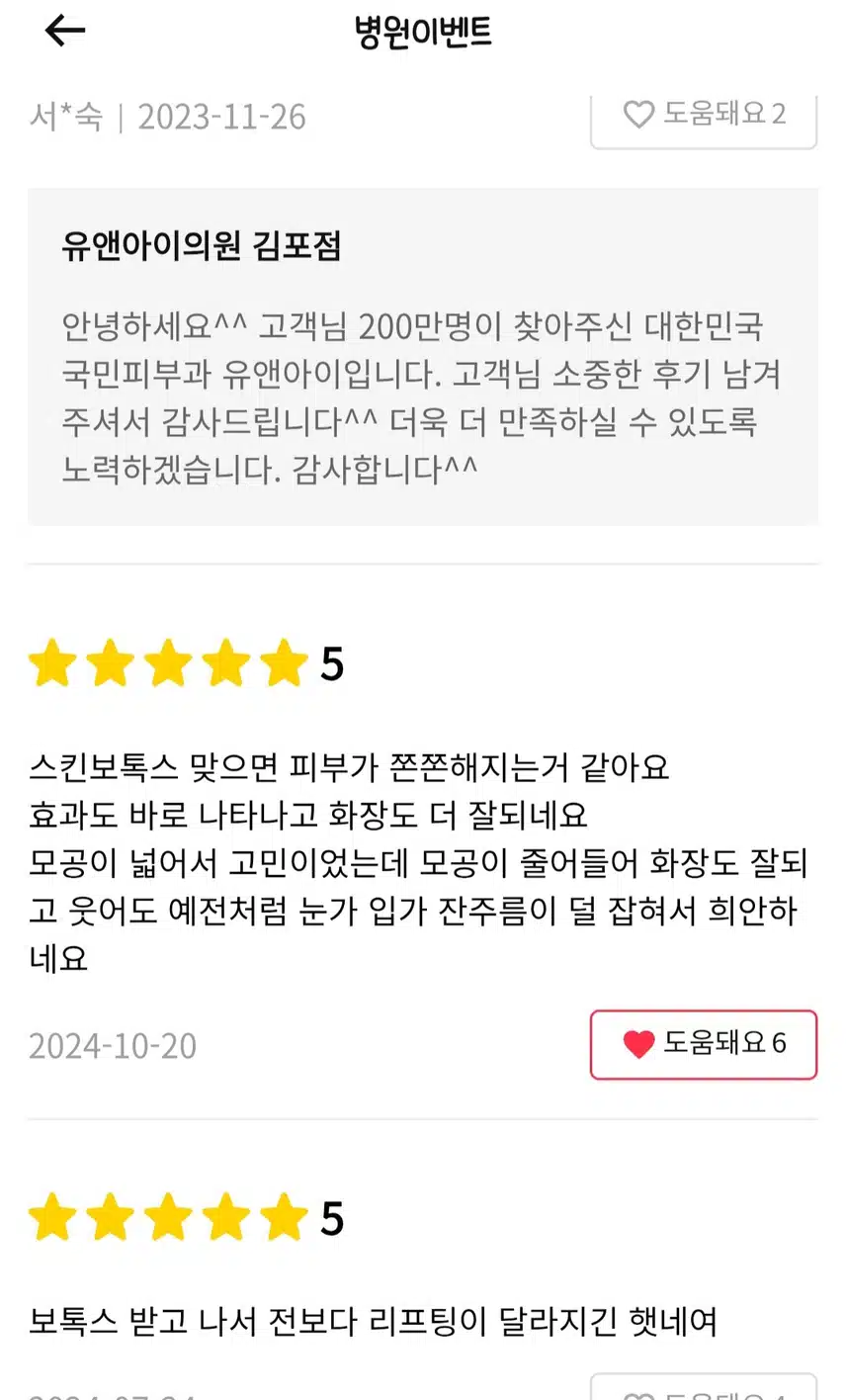경기김포 스킨보톡스 7만8천원 후기 추천해요 