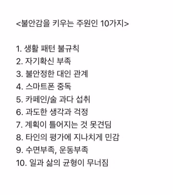 불안감을 키우는 주원인 10가지