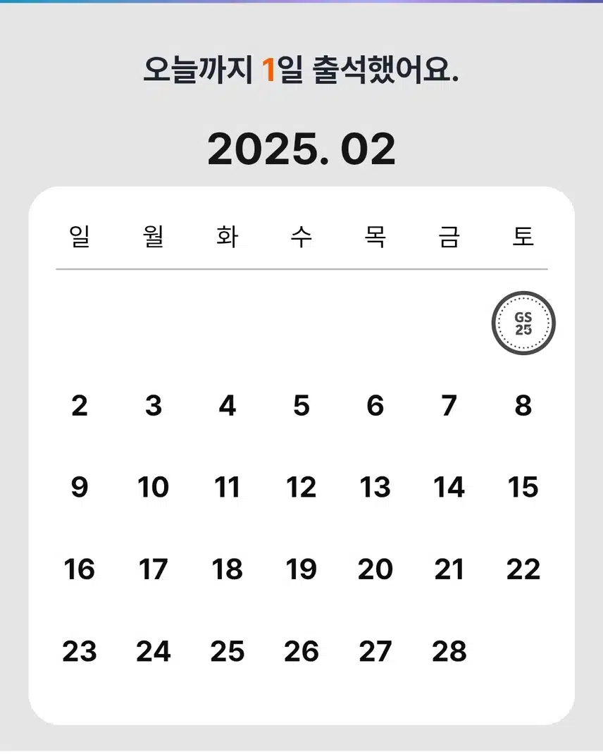 *2월 출첵이 시작되었다!!😃