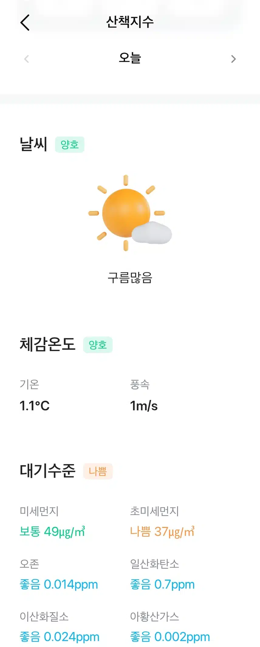 현재의 날씨와 대기질 