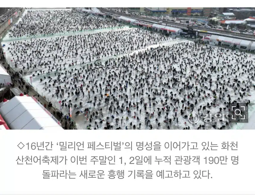 화천산천어축제] 역대 최다인 누적 관광객 190만 돌파 도전