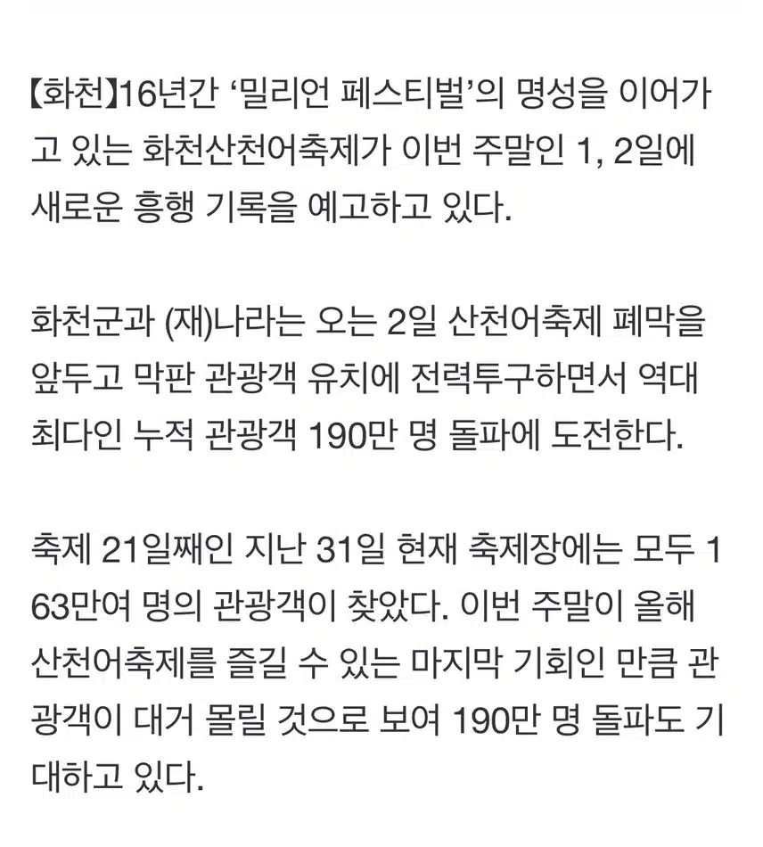 화천산천어축제] 역대 최다인 누적 관광객 190만 돌파 도전