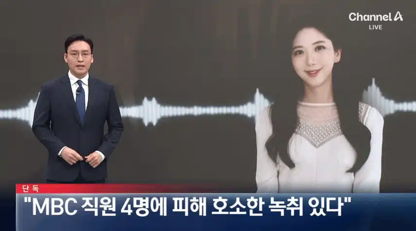 故 오요안나, MBC 직원 4명에 피해 녹취 있다”