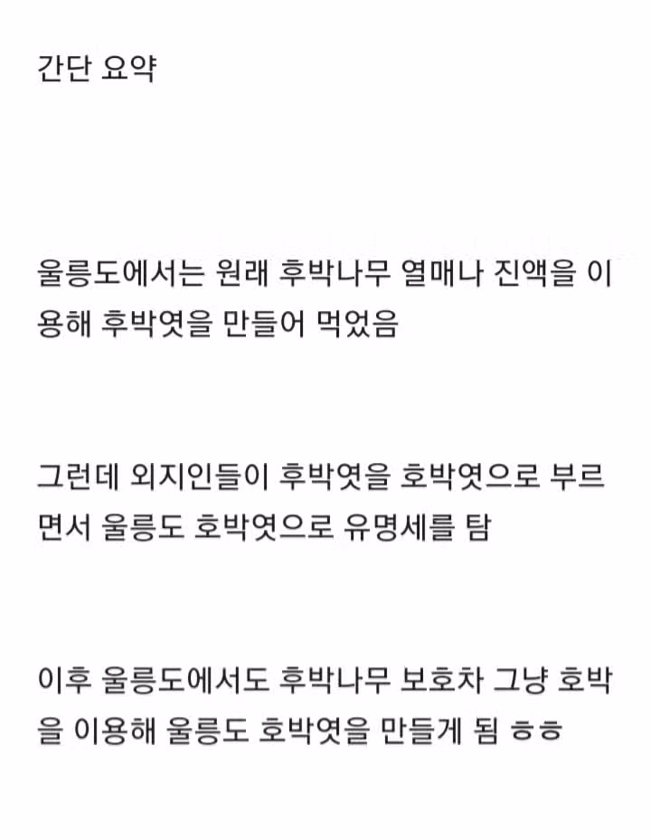 울릉도 호박엿의 진실