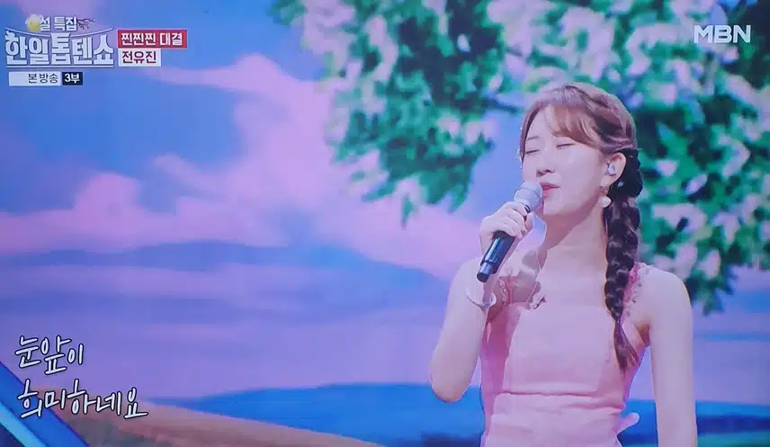한일톱텐쇼 전유진님 바람의 소원 무대