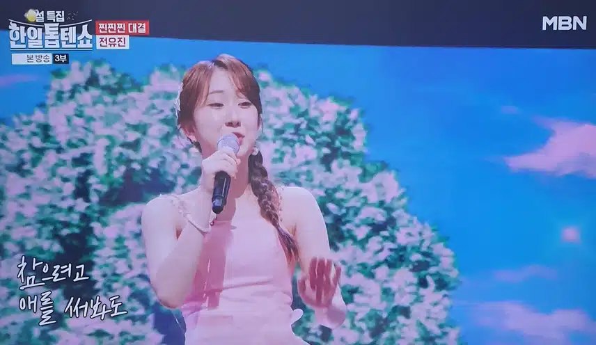 한일톱텐쇼 전유진님 바람의 소원 무대