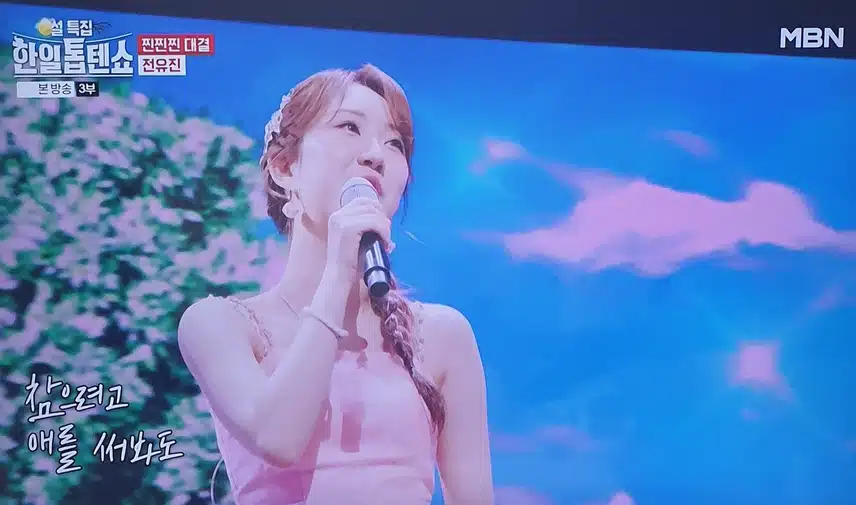 한일톱텐쇼 전유진님 바람의 소원 무대