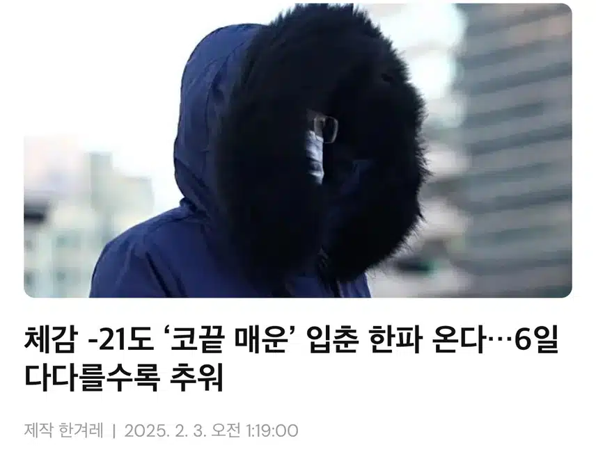 체감 -21도 ‘코끝 매운’ 입춘 한파 온다…6일 다다를수록 추워