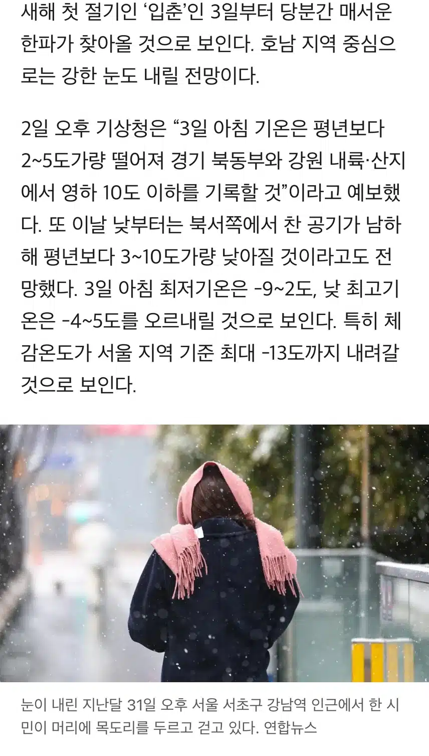 체감 -21도 ‘코끝 매운’ 입춘 한파 온다…6일 다다를수록 추워