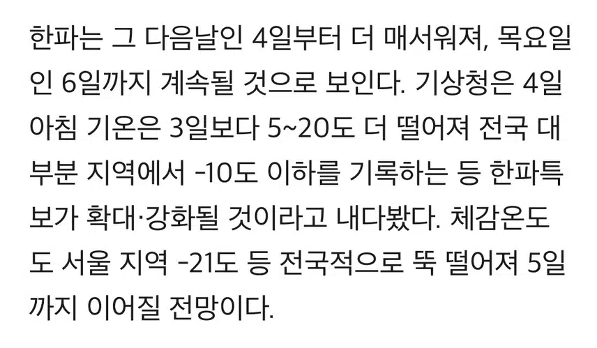 체감 -21도 ‘코끝 매운’ 입춘 한파 온다…6일 다다를수록 추워